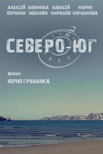 Северо-Юг