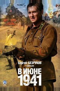 В июне 1941