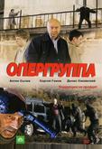 Опергруппа