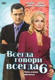 Всегда говори «всегда» 6