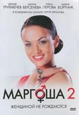 Маргоша 2