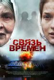 Связь времен