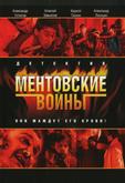 Ментовские войны