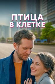 Птица в клетке