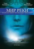 Мир реки