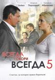 Всегда говори «всегда» 5