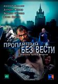 Пропавший без вести