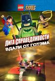 LEGO супергерои DC: Лига справедливости – Прорыв Готэм-сити