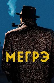 Мегрэ