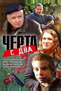 Черта с два