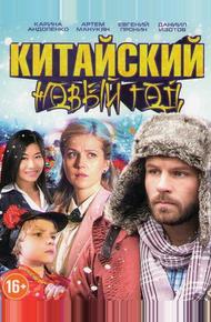 Китайский Новый год