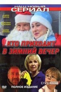 Кто приходит в зимний вечер