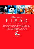 Pixar - Коллекция короткометражных мультфильмов 1