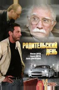 Родительский день