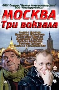 Москва. Три вокзала