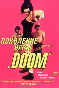 Поколение игры «Doom»