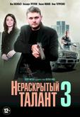 Нераскрытый талант 3