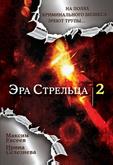 Эра стрельца 2