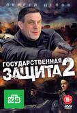 Государственная защита 2