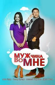 Мужчина во мне