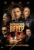 Балканский ветер