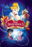 Золушка 3: Злые чары