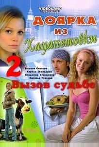 Доярка из Хацапетовки 2: Вызов судьбе