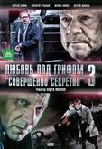 Любовь под грифом «Совершенно секретно» 3