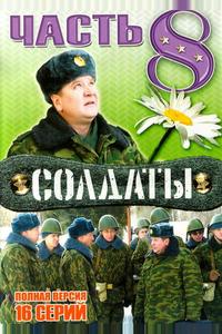 Солдаты 8