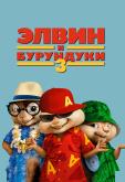 Элвин и бурундуки 3