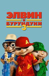 Элвин и бурундуки 3