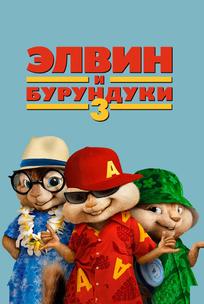 Элвин и бурундуки 3