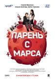 Парень с Марса