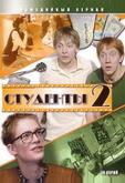 Студенты 2