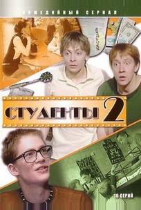 Студенты 2