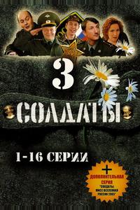 Солдаты 3