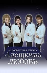 Алешкина любовь