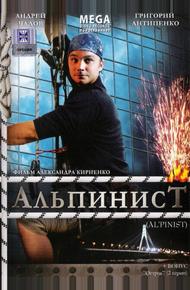 Альпинист