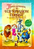 Приключения в Изумрудном городе: Козни старой Момби