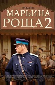 Марьина роща 2