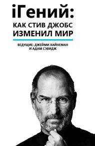 iГений: Как Стив Джобс изменил мир