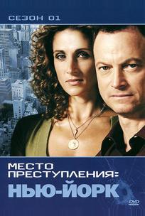 CSI: Место преступления Нью-Йорк