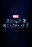 Marvel Studios: Объединяя вселенную