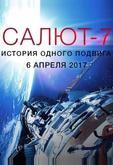 Салют-7. История одного подвига