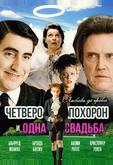 Четверо похорон и одна свадьба