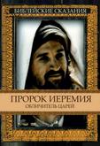 Пророк Иеремия: Обличитель царей