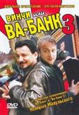 Винчи, или Ва-банк 3