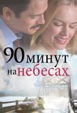 90 минут на небесах