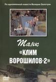 Танк «Клим Ворошилов-2»