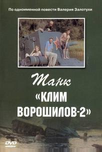 Танк «Клим Ворошилов-2»